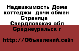 Недвижимость Дома, коттеджи, дачи обмен - Страница 2 . Свердловская обл.,Среднеуральск г.